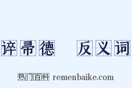 谇帚德耡反义词是什么意思的图片